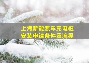 上海新能源车充电桩安装申请条件及流程