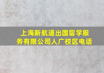 上海新航道出国留学服务有限公司人广校区电话