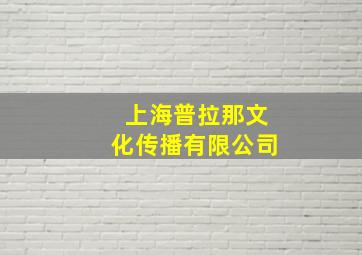 上海普拉那文化传播有限公司