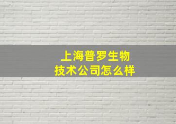 上海普罗生物技术公司怎么样