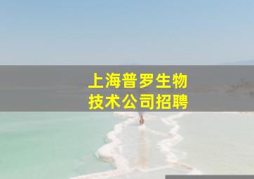 上海普罗生物技术公司招聘