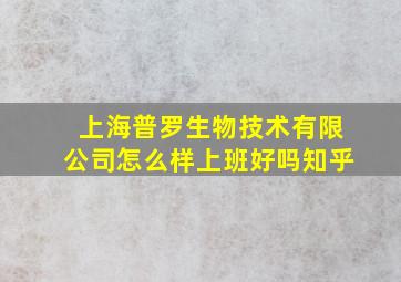 上海普罗生物技术有限公司怎么样上班好吗知乎