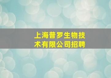 上海普罗生物技术有限公司招聘