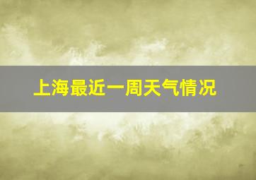 上海最近一周天气情况