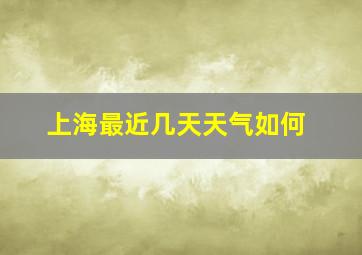 上海最近几天天气如何