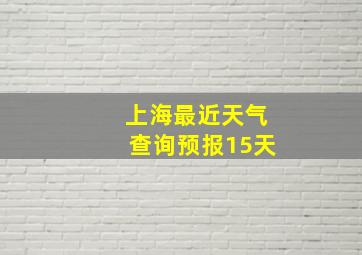 上海最近天气查询预报15天