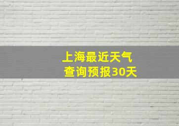 上海最近天气查询预报30天