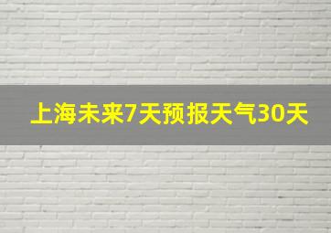 上海未来7天预报天气30天