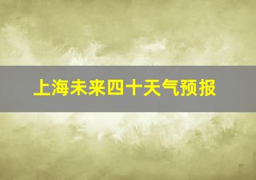 上海未来四十天气预报