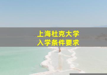 上海杜克大学入学条件要求