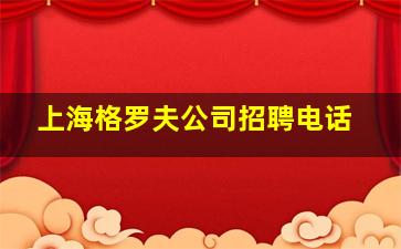 上海格罗夫公司招聘电话