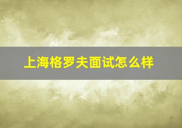 上海格罗夫面试怎么样