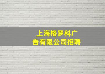 上海格罗科广告有限公司招聘