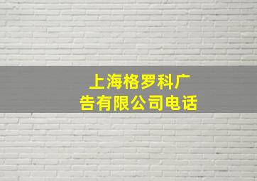 上海格罗科广告有限公司电话