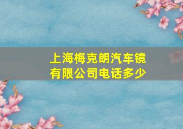 上海梅克朗汽车镜有限公司电话多少