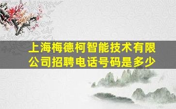 上海梅德柯智能技术有限公司招聘电话号码是多少