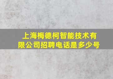 上海梅德柯智能技术有限公司招聘电话是多少号