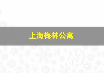 上海梅林公寓