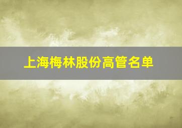 上海梅林股份高管名单