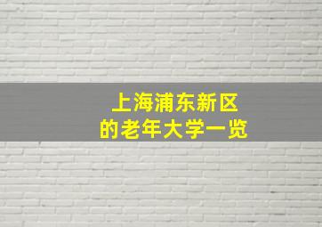 上海浦东新区的老年大学一览