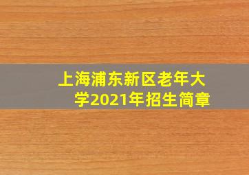 上海浦东新区老年大学2021年招生简章