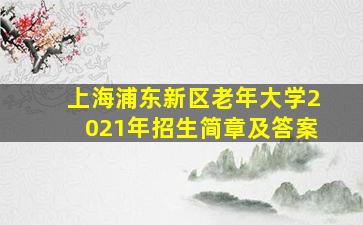 上海浦东新区老年大学2021年招生简章及答案