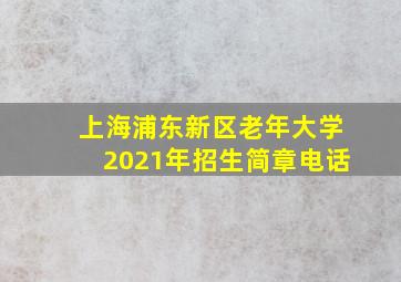 上海浦东新区老年大学2021年招生简章电话