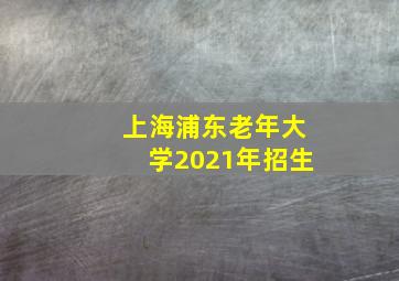 上海浦东老年大学2021年招生