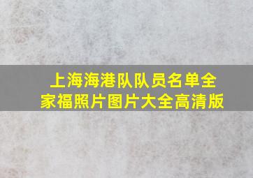 上海海港队队员名单全家福照片图片大全高清版