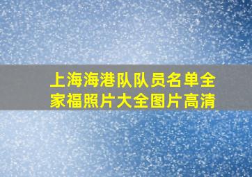 上海海港队队员名单全家福照片大全图片高清