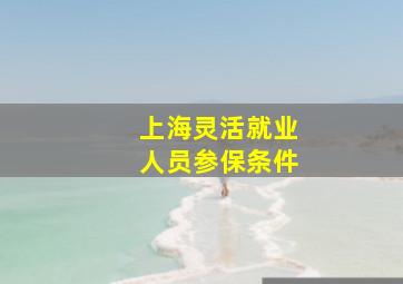 上海灵活就业人员参保条件