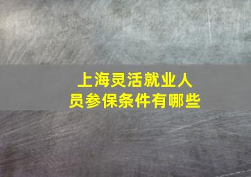 上海灵活就业人员参保条件有哪些