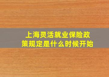 上海灵活就业保险政策规定是什么时候开始