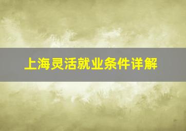 上海灵活就业条件详解