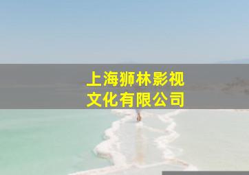 上海狮林影视文化有限公司