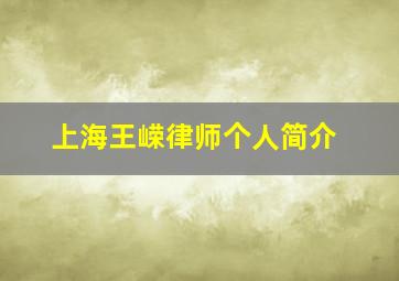 上海王嵘律师个人简介