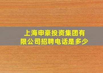 上海申豪投资集团有限公司招聘电话是多少