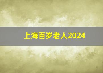 上海百岁老人2024