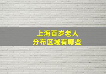 上海百岁老人分布区域有哪些