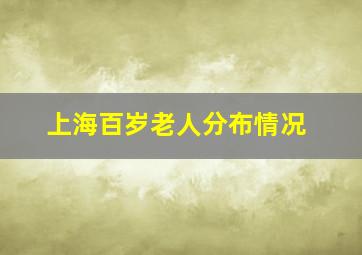 上海百岁老人分布情况