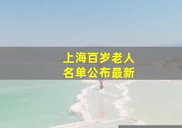 上海百岁老人名单公布最新