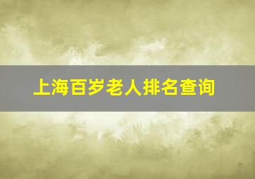 上海百岁老人排名查询