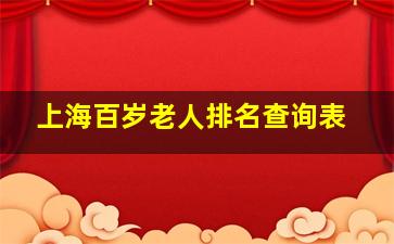 上海百岁老人排名查询表