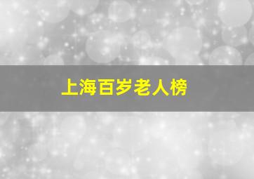 上海百岁老人榜