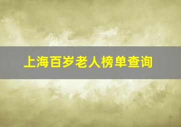 上海百岁老人榜单查询