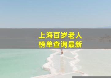 上海百岁老人榜单查询最新