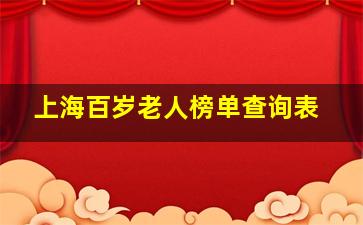 上海百岁老人榜单查询表