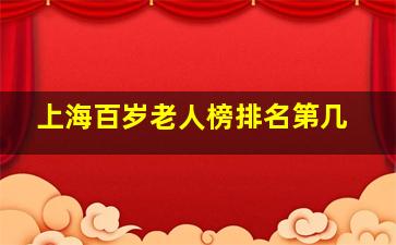 上海百岁老人榜排名第几