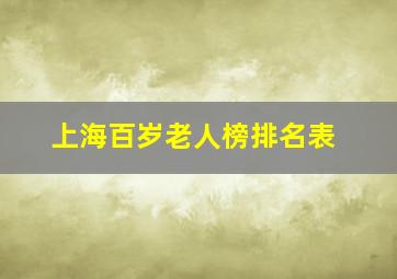 上海百岁老人榜排名表