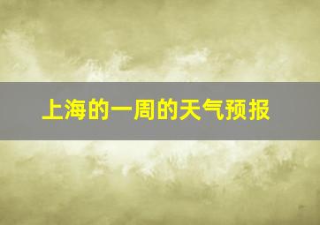 上海的一周的天气预报